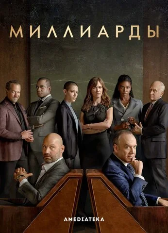Миллиарды сериал 2016 смотреть онлайн бесплатно в хорошем качестве HD